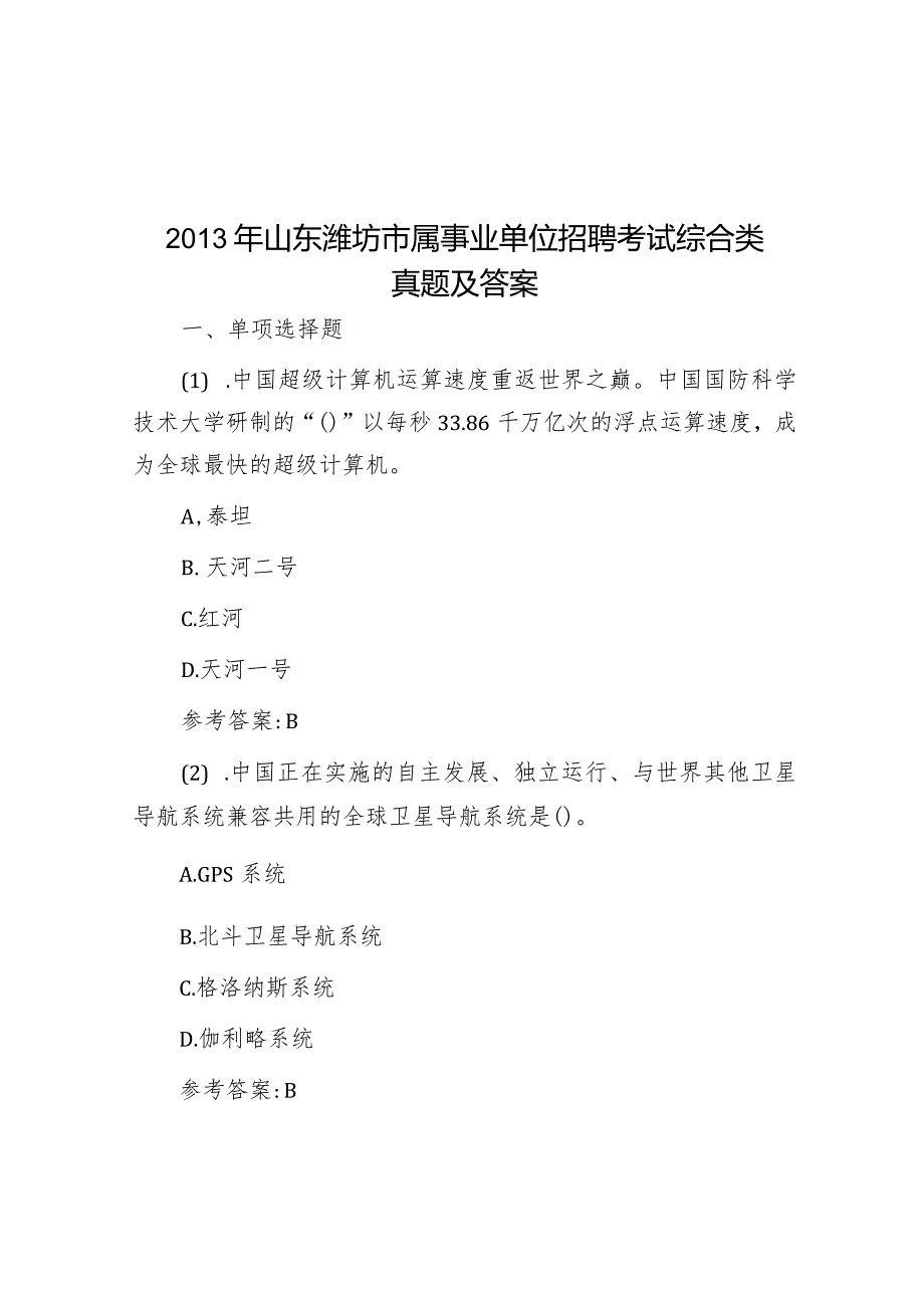 2013年山东潍坊市属事业单位招聘考试综合类真题及答案.docx_第1页