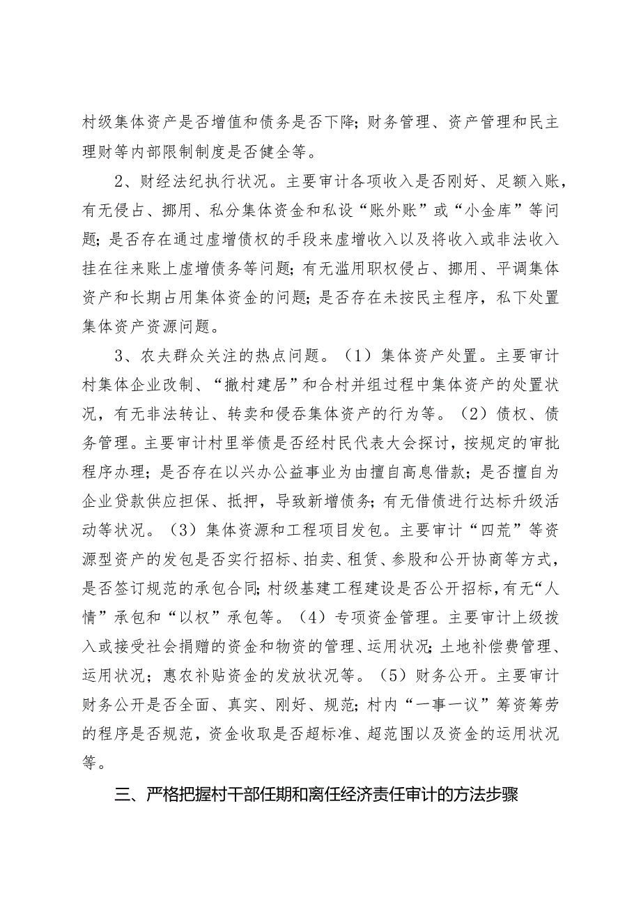 (定换字〔2024〕4号)关于认真开展村干部任期和离任经济责任审计工作的通知.docx_第3页