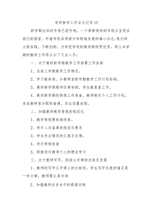 学校教学工作会议记录 15.docx