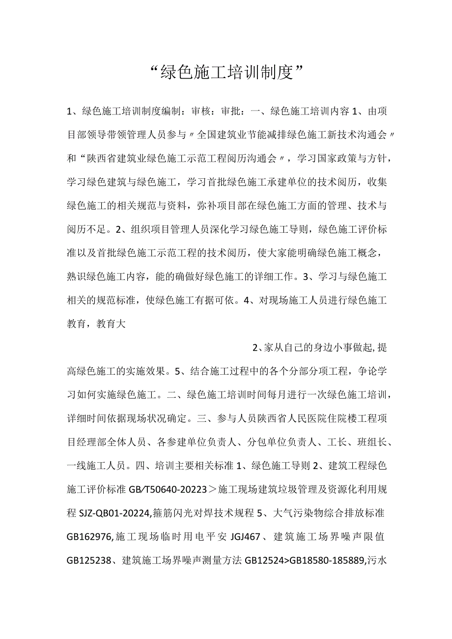 -绿色施工培训制度-.docx_第1页