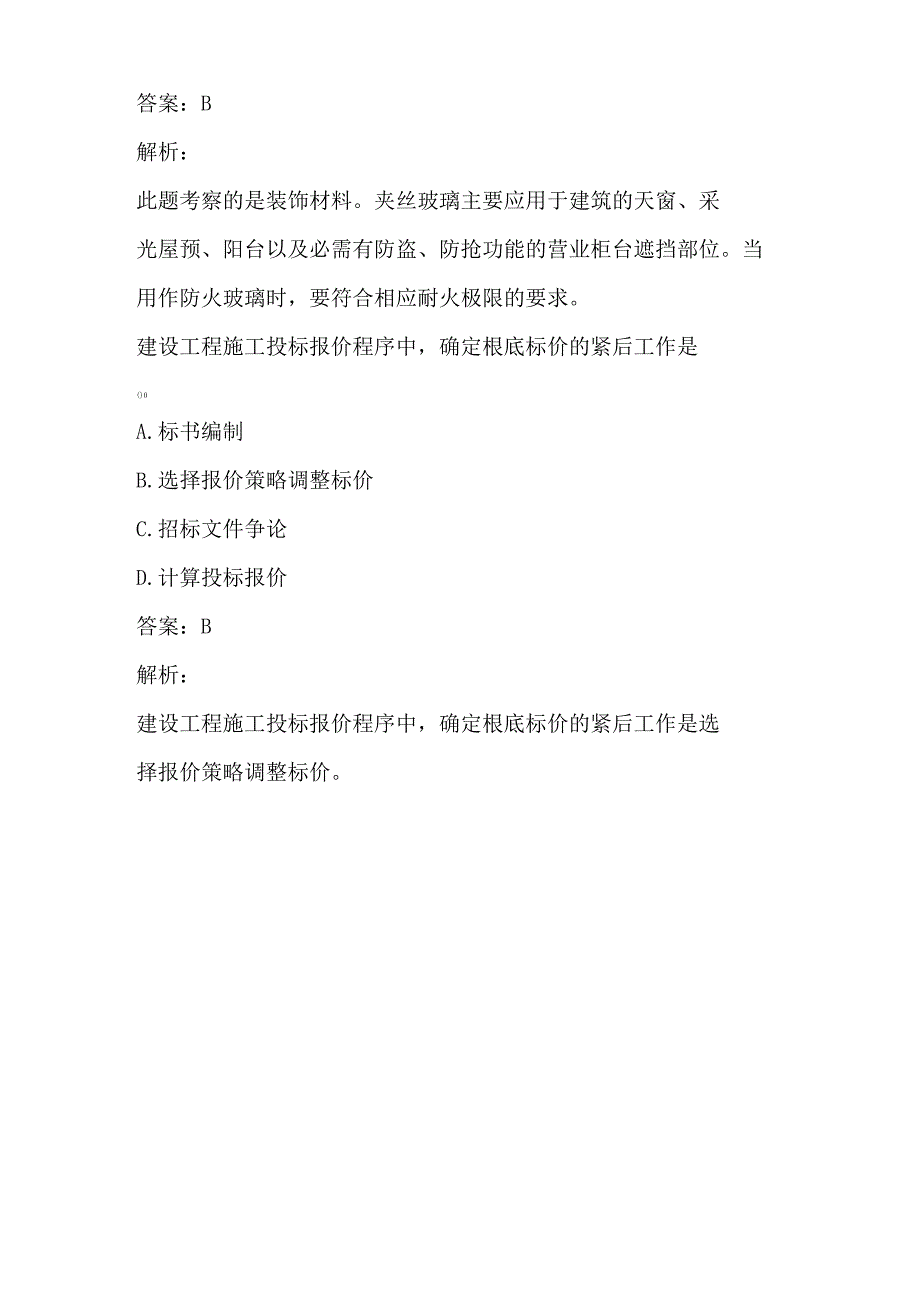 2023年二级造价工程师模拟试题及答案.docx_第3页