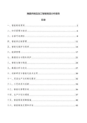 腌腊肉制品加工智能制造分析报告.docx