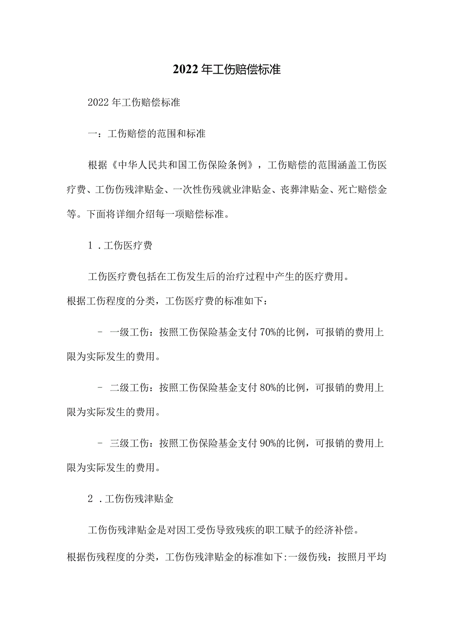 2010年工伤赔偿标准.docx_第1页