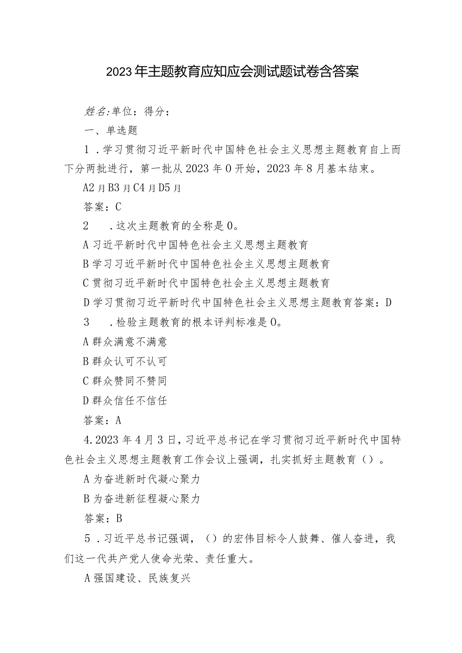 2023年主题教育应知应会知识测试题试卷和答案.docx_第1页