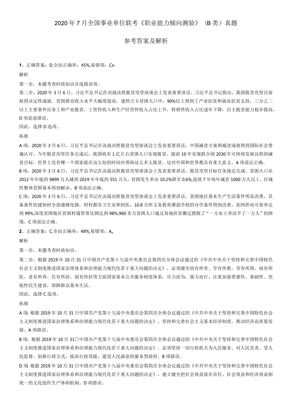 2022年8月13日吉林省白城洮南市事业单位招聘笔试精选题答案.docx_第1页