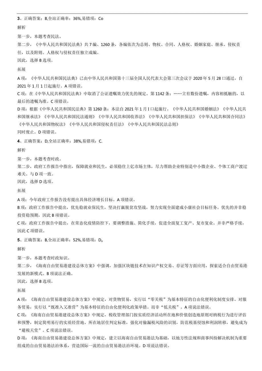 2022年8月13日吉林省白城洮南市事业单位招聘笔试精选题答案.docx_第2页