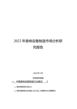 2022年音响设备制造市场分析研究报告.docx