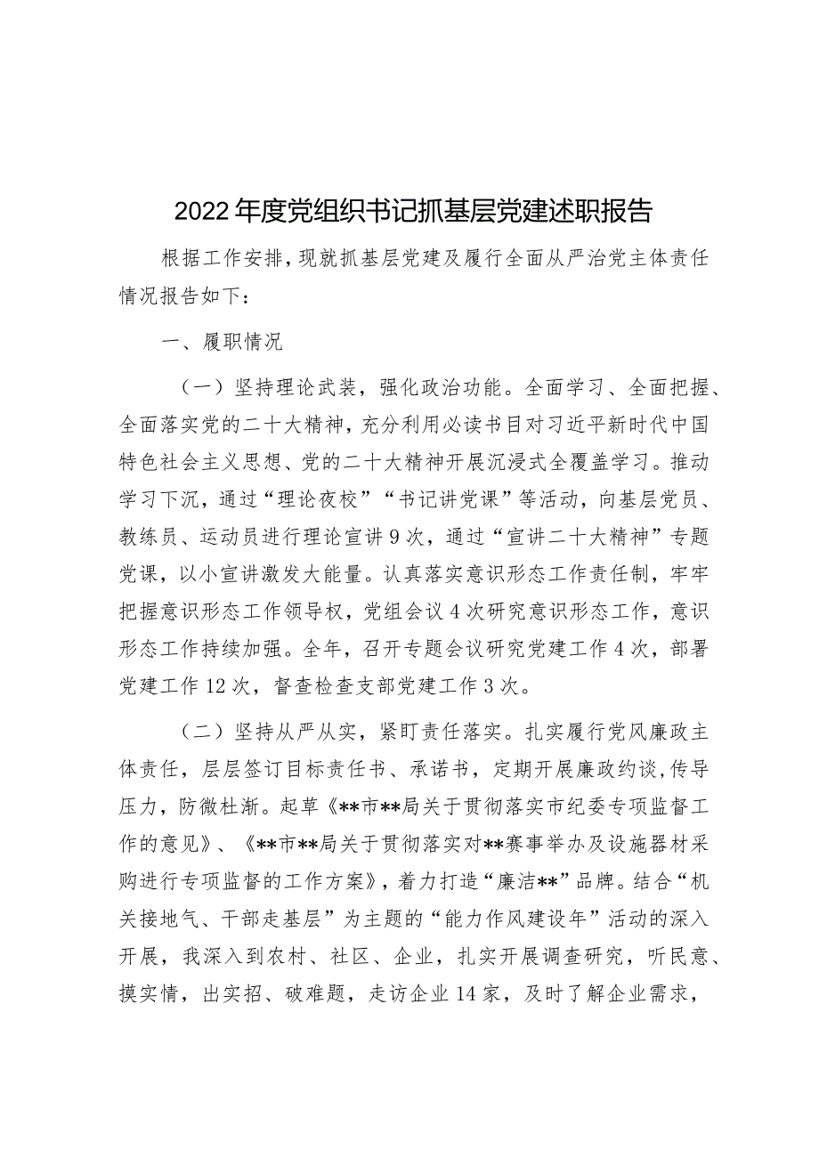 2022年度党组织书记抓基层党建述职报告.docx_第1页