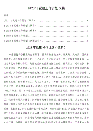 2023年党建工作计划5篇.docx