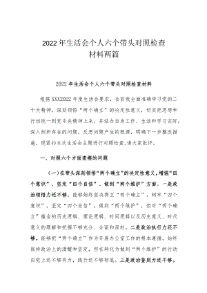 2022年生活会个人六个带头对照检查材料两篇.docx