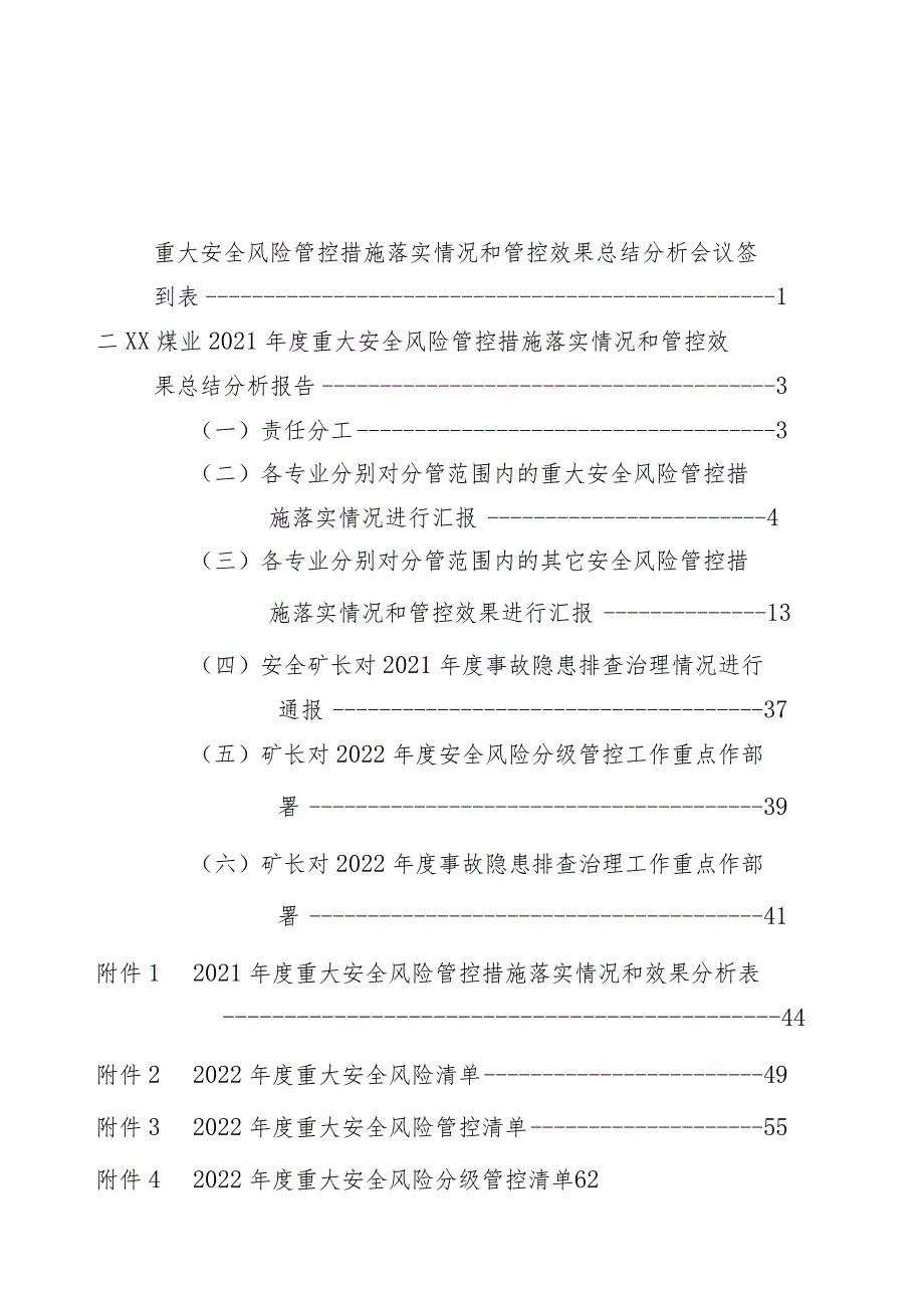 2021年度重大安全风险管控措施落实情况和管控效果总结分析.docx_第3页