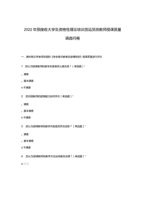 2022年预接收大学生资格性理论培训货运员班教师授课质量调查问卷.docx