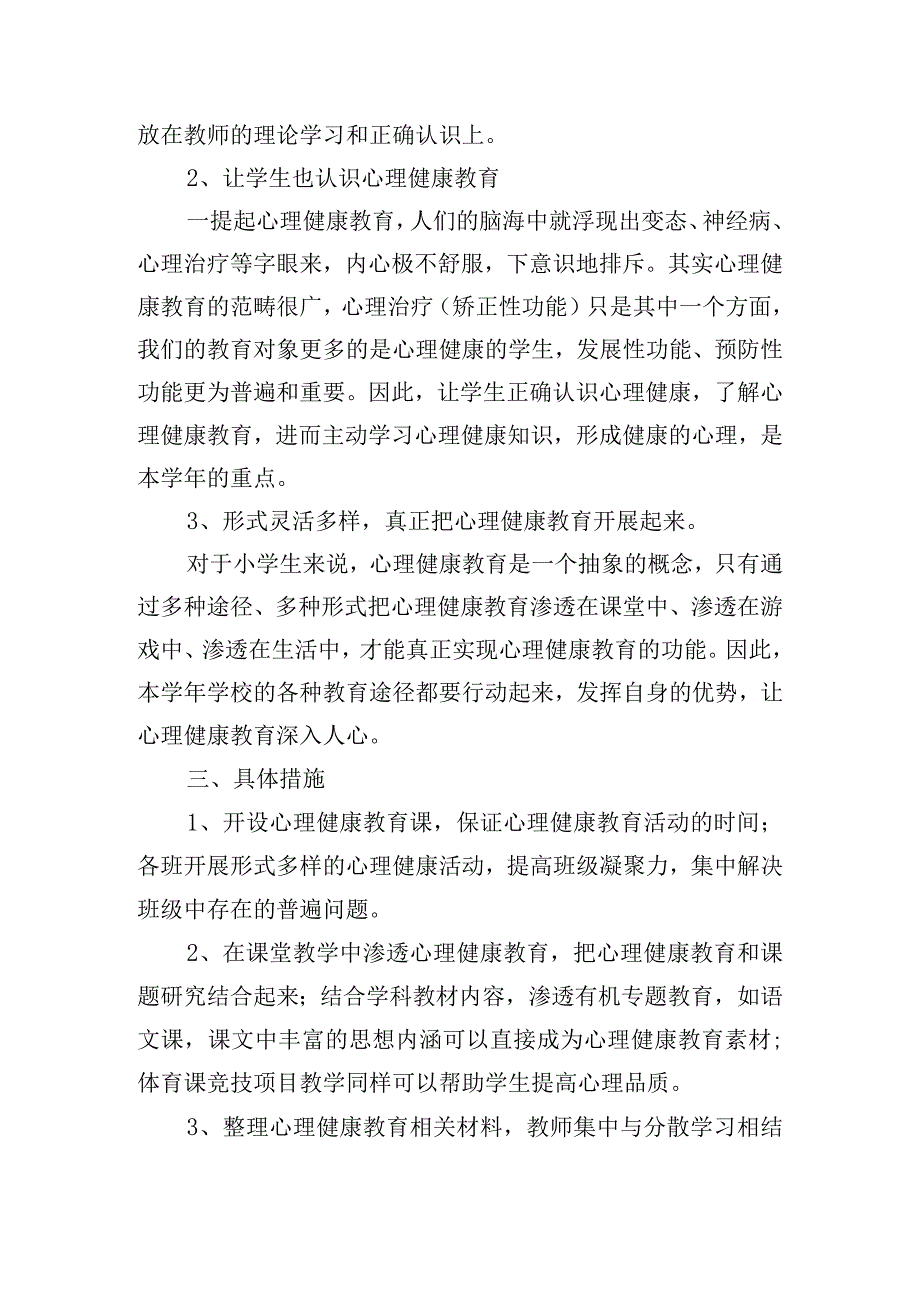 关于小学心理咨询室工作计划【三篇】.docx_第2页