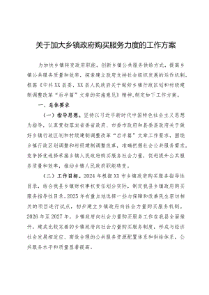 乡镇政府购买服务力度的工作方案.docx