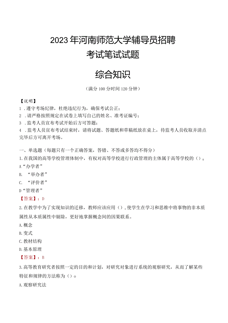 2023年河南师范大学辅导员招聘考试真题.docx_第1页