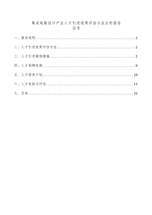 集成电路设计产业人才引进效果评估方法分析报告.docx