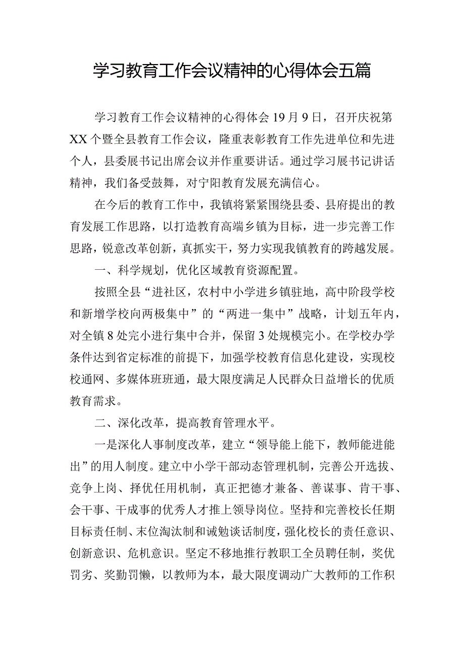 学习教育工作会议精神的心得体会五篇.docx_第1页