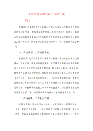 工作思路方面存在的问题九篇.docx