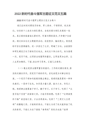 2022新时代奋斗强军主题征文范文五篇.docx