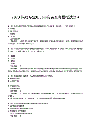 2023保险专业知识与实务全真模拟试题4.docx