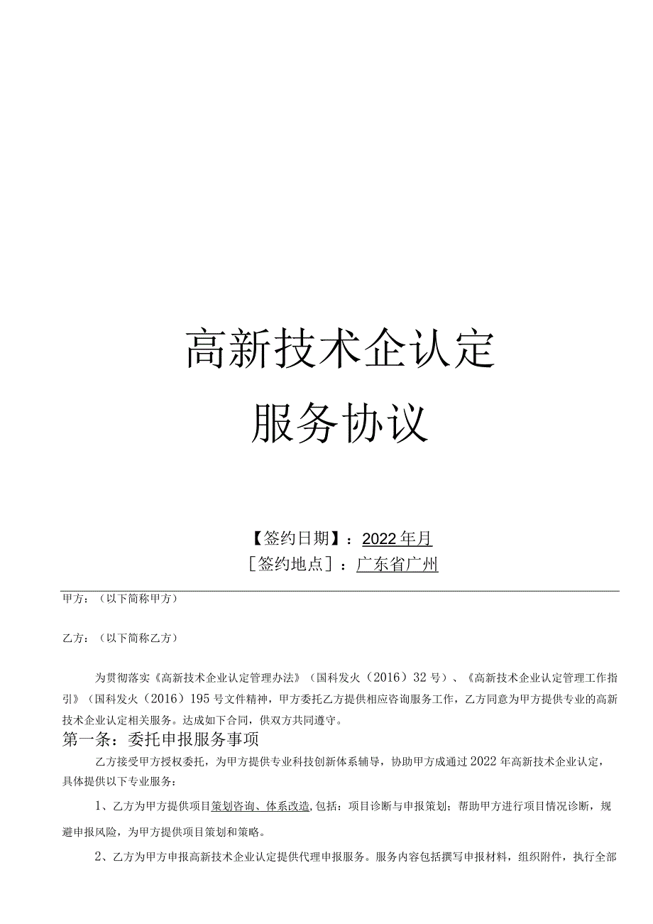 2022年高新技术企业认定服务合同模板.docx_第1页