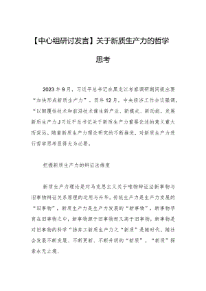 【中心组研讨发言】关于新质生产力的哲学思考.docx