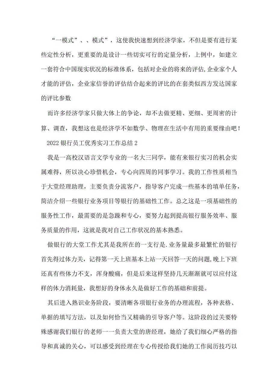 2022银行员工优秀实习工作总结5篇.docx_第3页