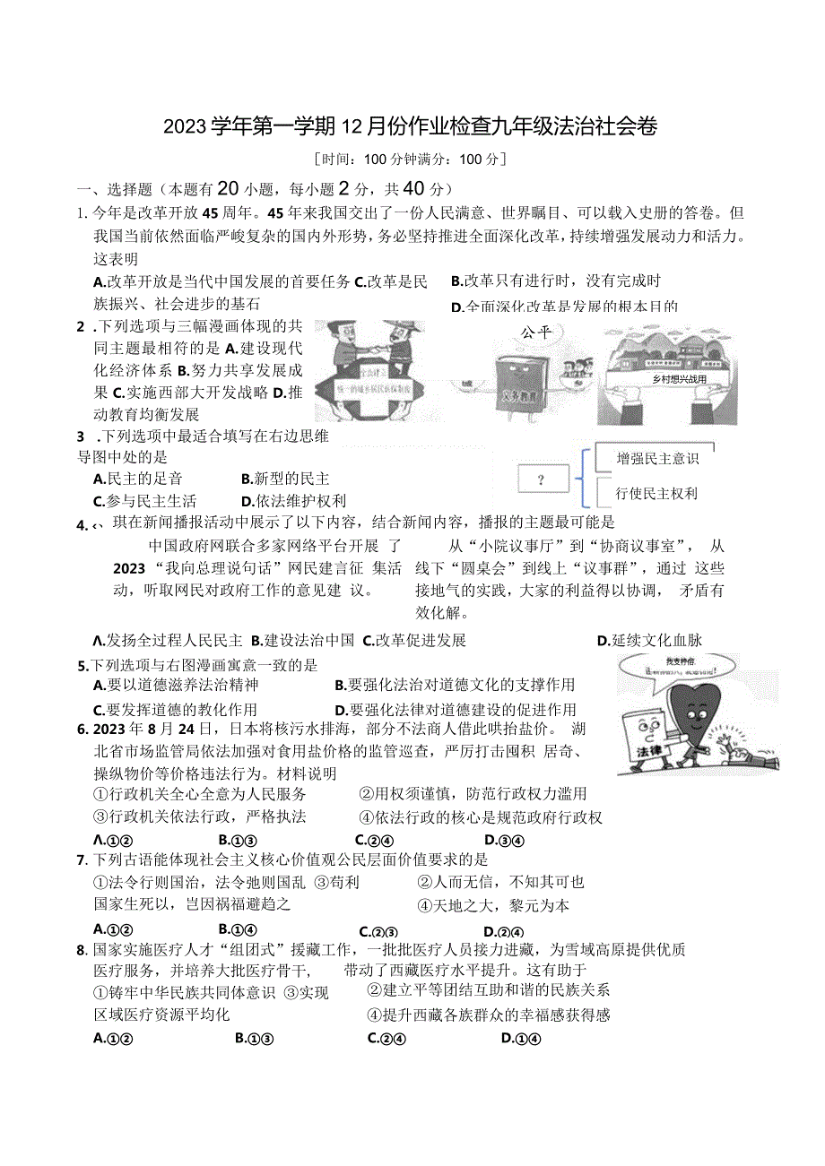 2023学年第一学期12月份作业检查九年级法治社会卷.docx_第1页