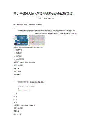 2020年12月青少年机器人技术等级考试理论综合试卷（四级).docx