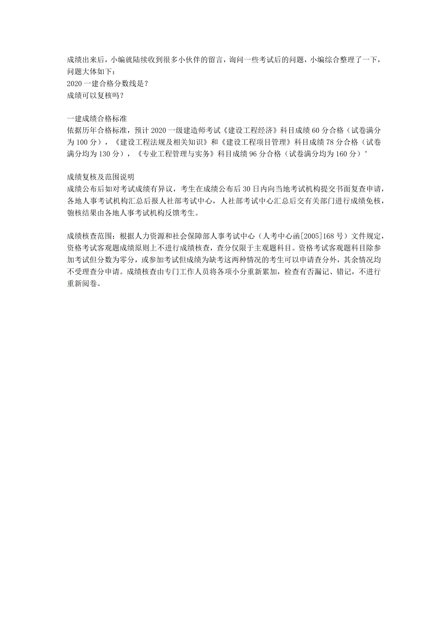 2020一建考生查成绩后这些事情你应该知道！.docx_第1页