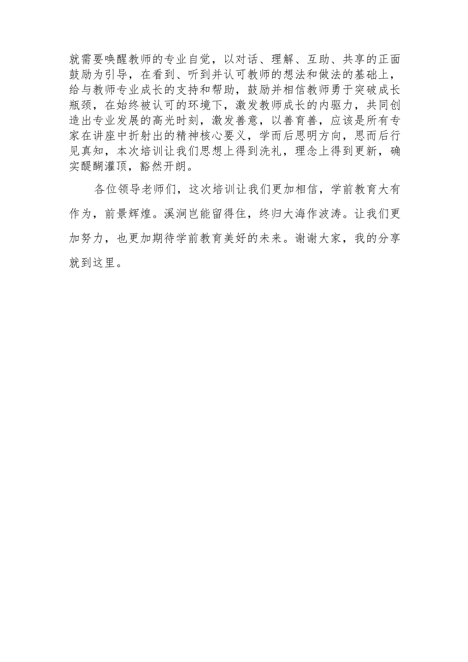 2022年山东省学前教研员专业素养提升培训心得感悟（幼儿园教师培训学习体会）.docx_第3页