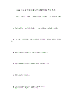 2022年辽宁沈阳工业大学金融学综合考研真题.docx