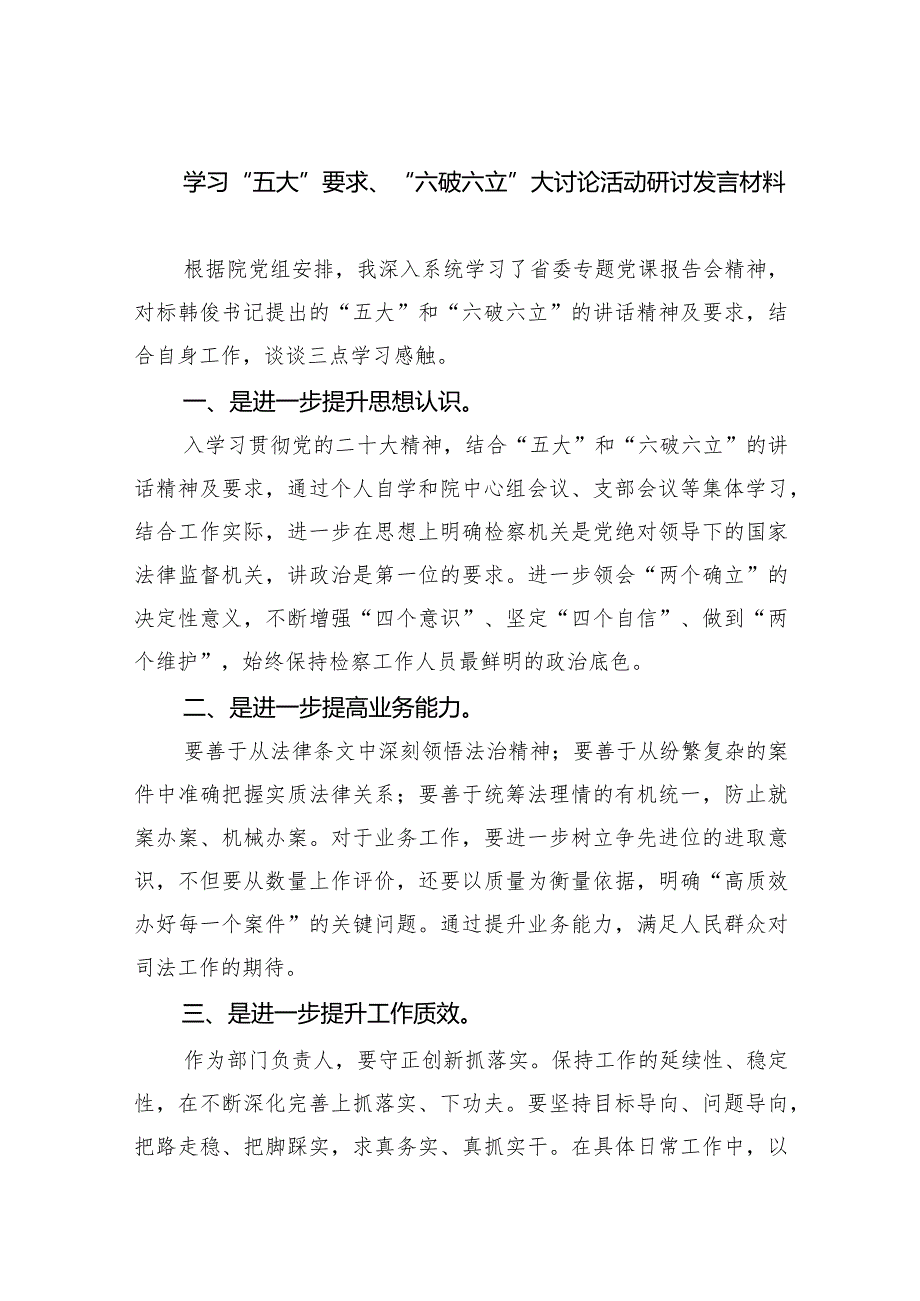 学习“五大”要求、“六破六立”大讨论活动研讨发言材料（共7篇）.docx_第1页