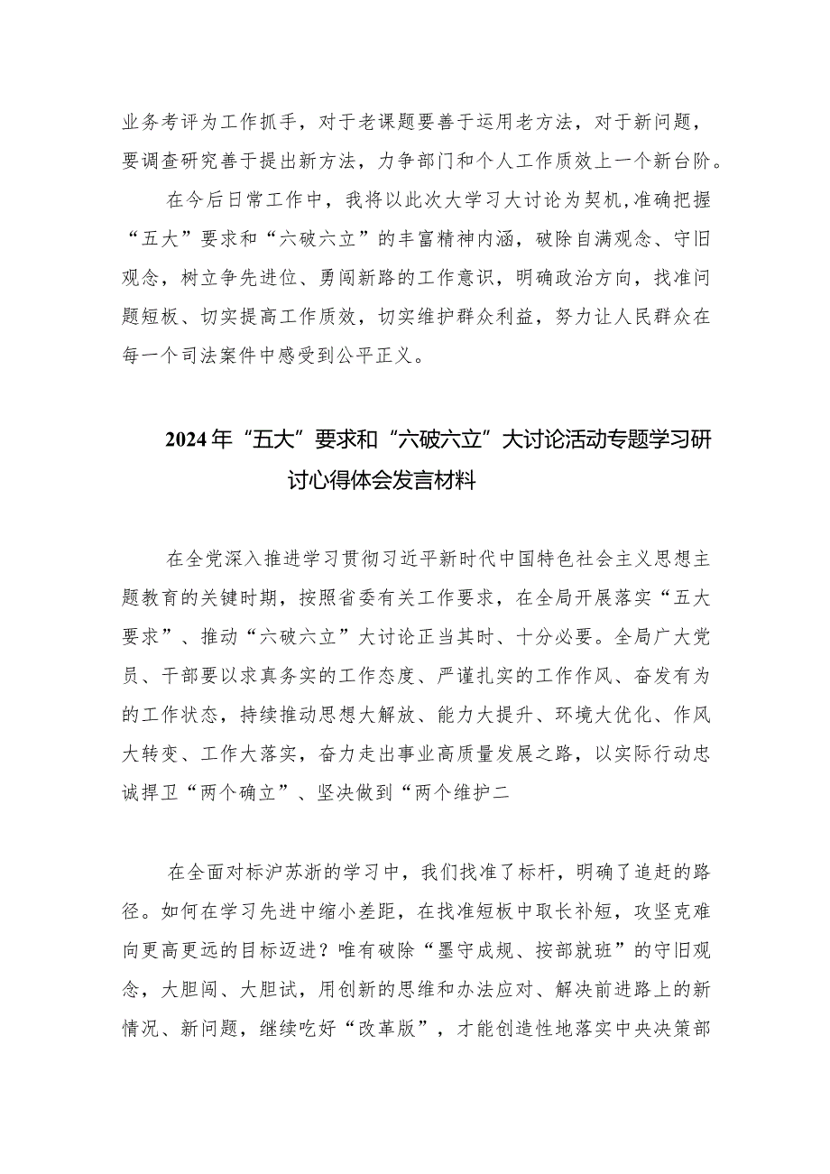 学习“五大”要求、“六破六立”大讨论活动研讨发言材料（共7篇）.docx_第2页