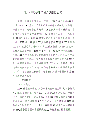 关于壮大中药材产业发展的思考.docx