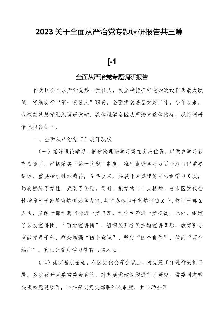 2023关于全面从严治党专题调研报告共三篇.docx_第1页