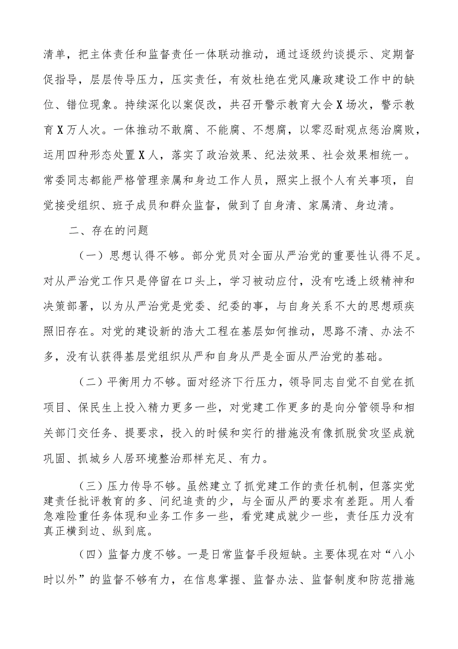 2023关于全面从严治党专题调研报告共三篇.docx_第3页