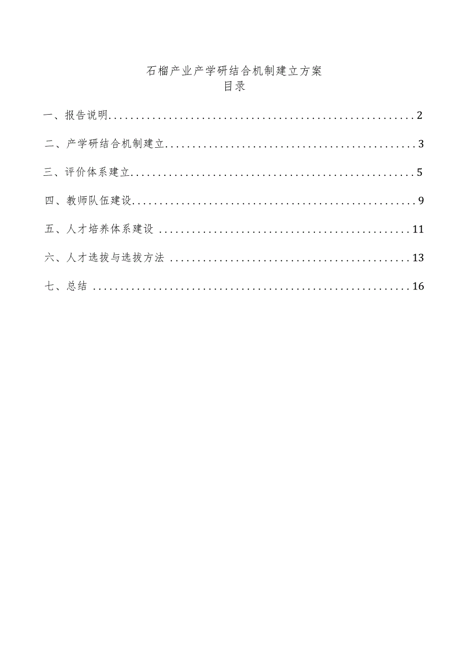 石榴产业产学研结合机制建立方案.docx_第1页