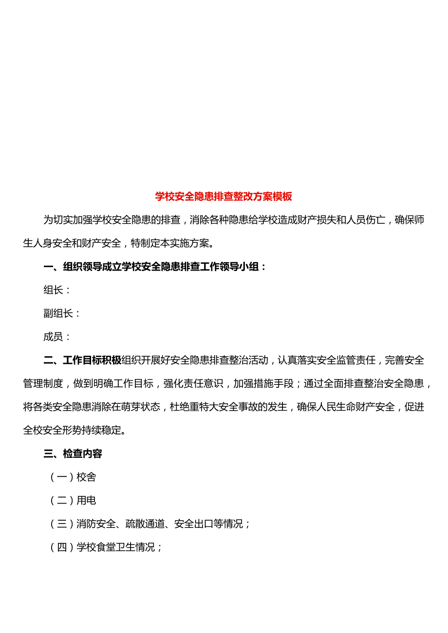 学校安全隐患排查整改方案模板.docx_第1页