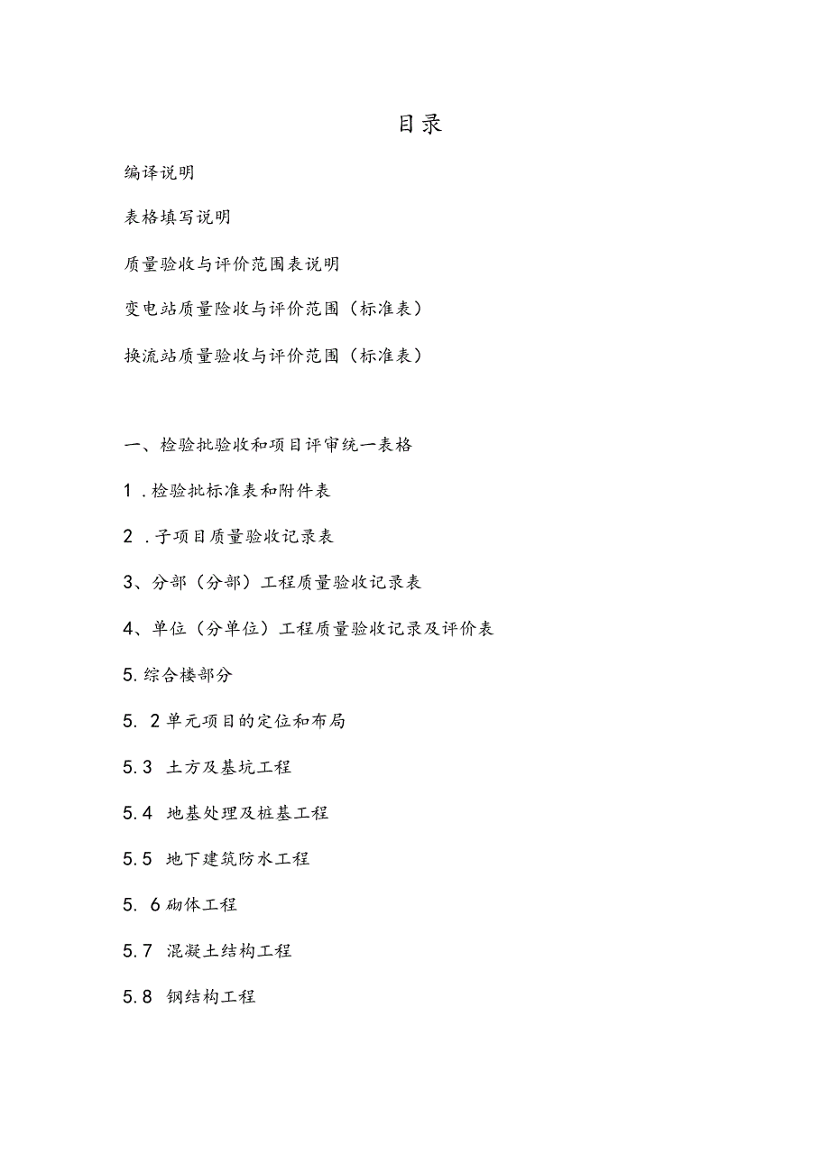 110kV_1000kV变电换流站土建工程施工质量验收和评定统一表式.docx_第1页