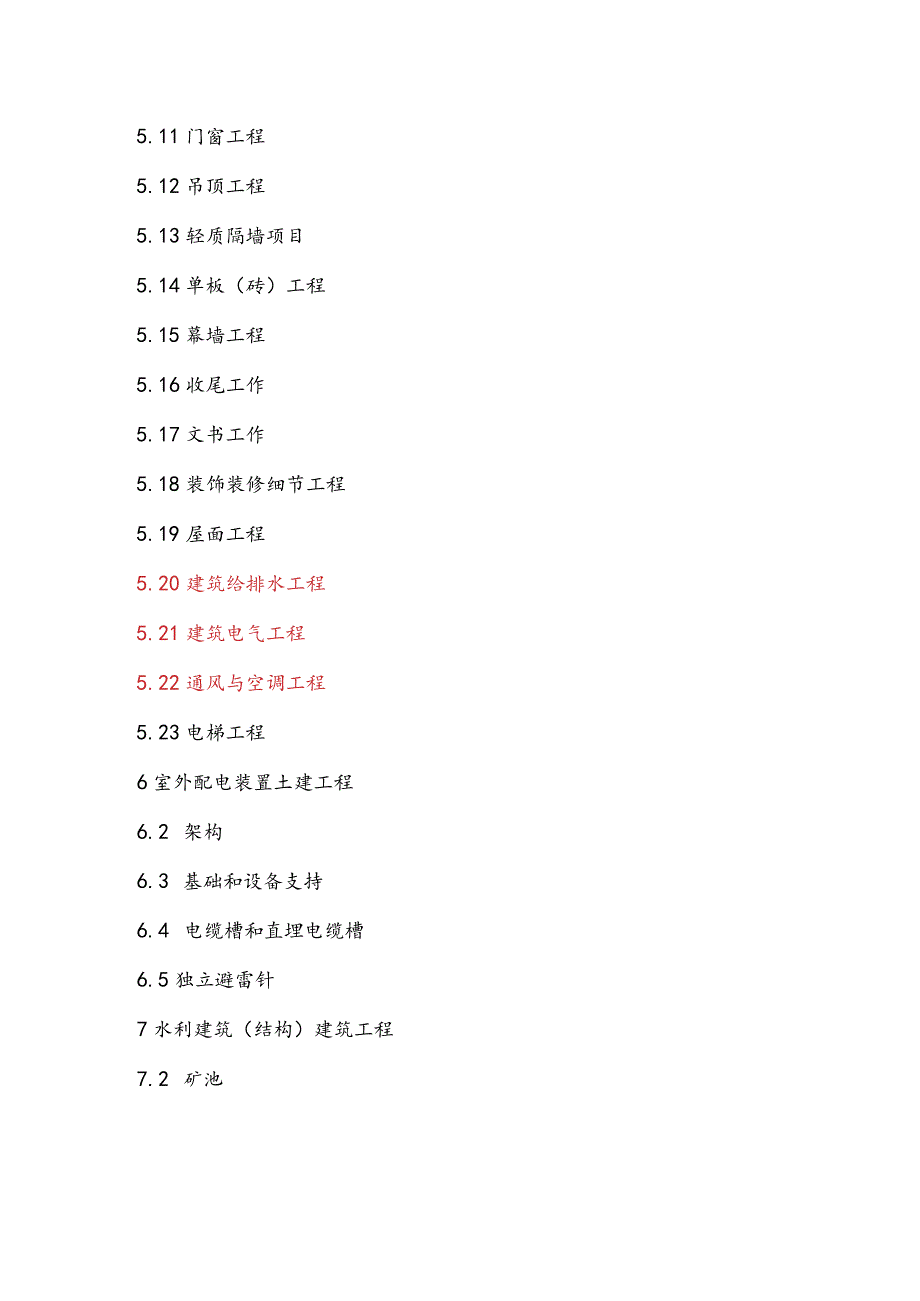 110kV_1000kV变电换流站土建工程施工质量验收和评定统一表式.docx_第3页