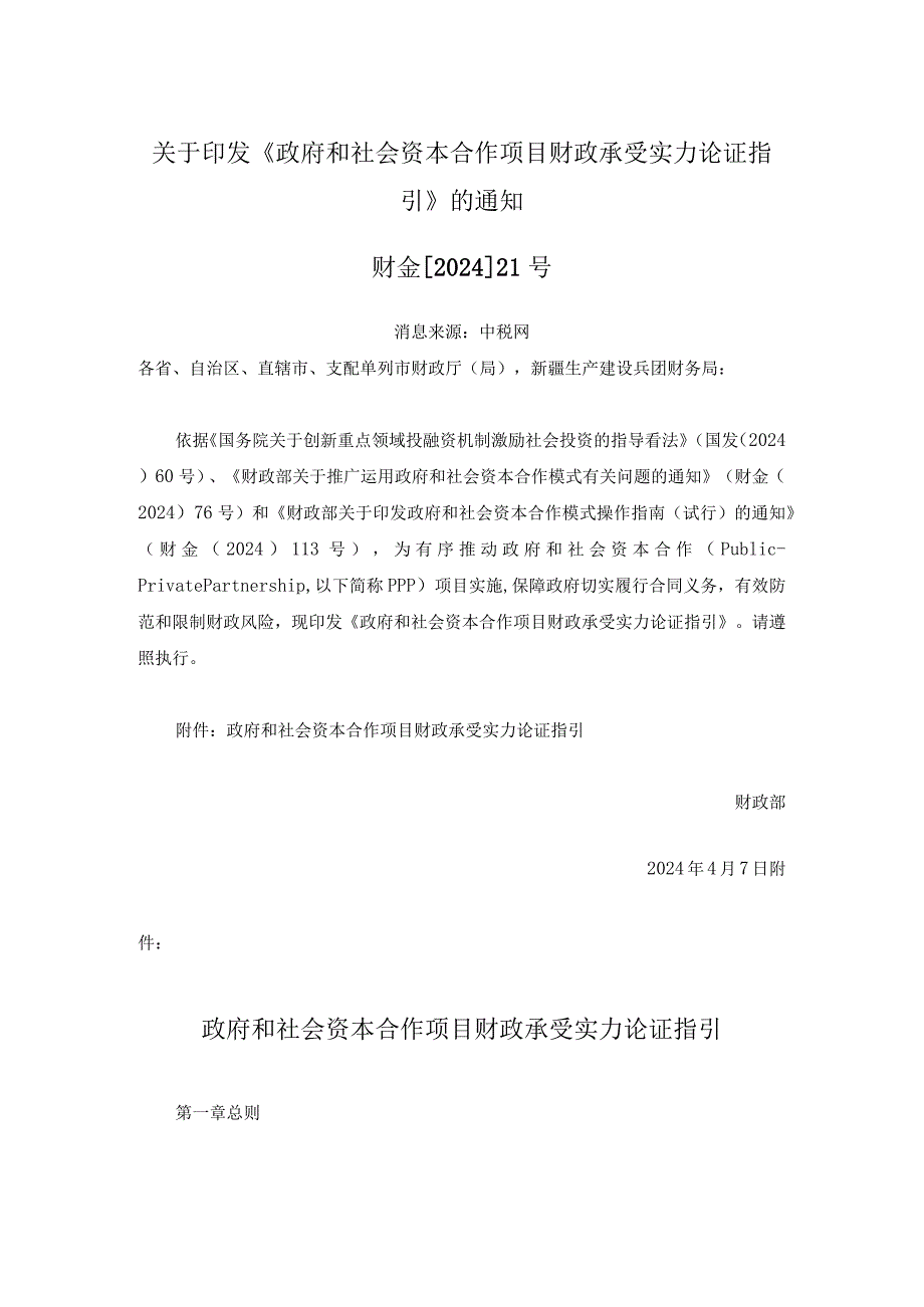 (财金[2024]21号)关于印发《政府和社会资本合作项目财政承受能力论证指引》的通知.docx_第1页