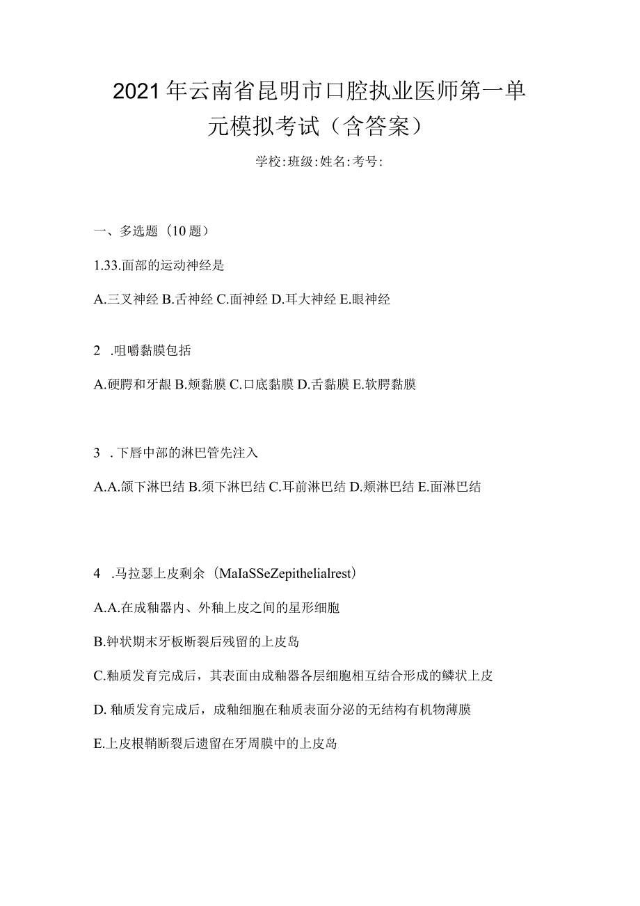 2021年云南省昆明市口腔执业医师第一单元模拟考试(含答案).docx_第1页