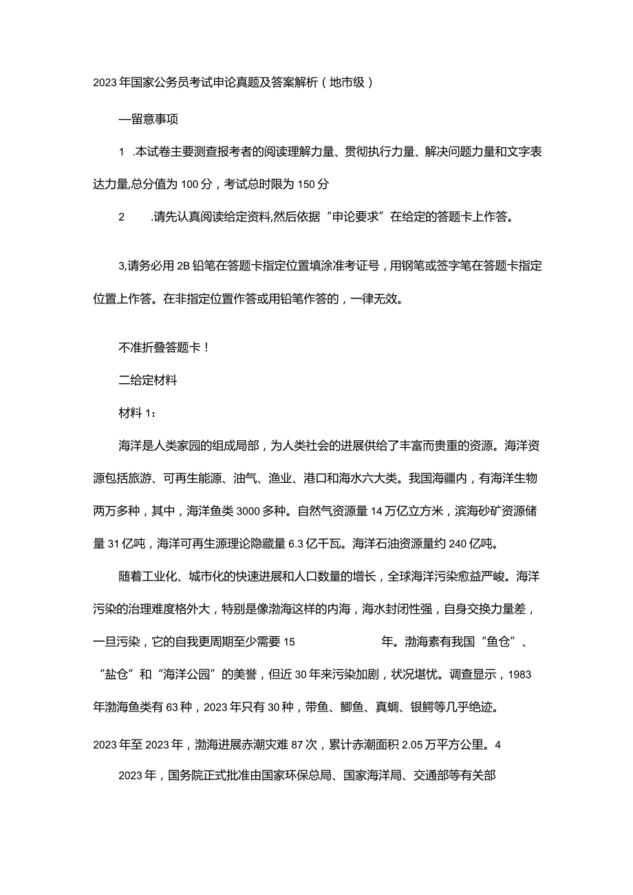 2023年国家公务员考试申论真题及答案解析(地市级).docx_第1页