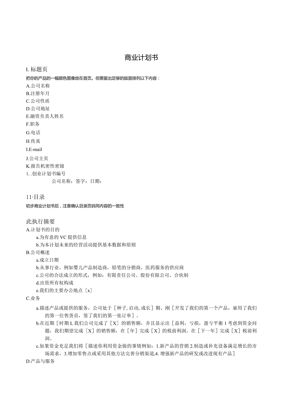 商业计划书模版11.docx_第1页