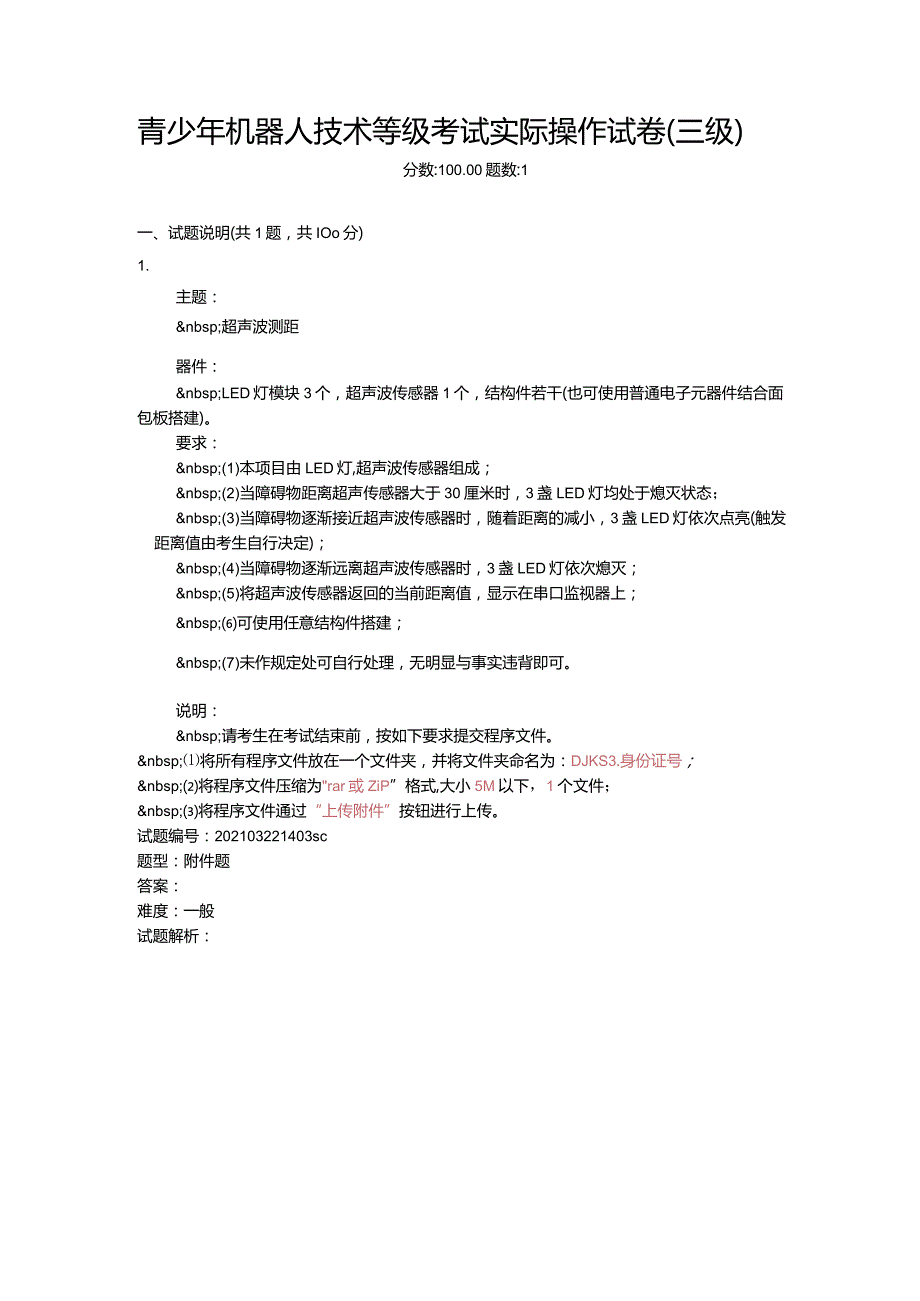 2021年3月青少年机器人技术等级考试实际操作试卷（三级）.docx_第1页