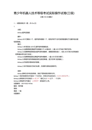 2021年3月青少年机器人技术等级考试实际操作试卷（三级）.docx