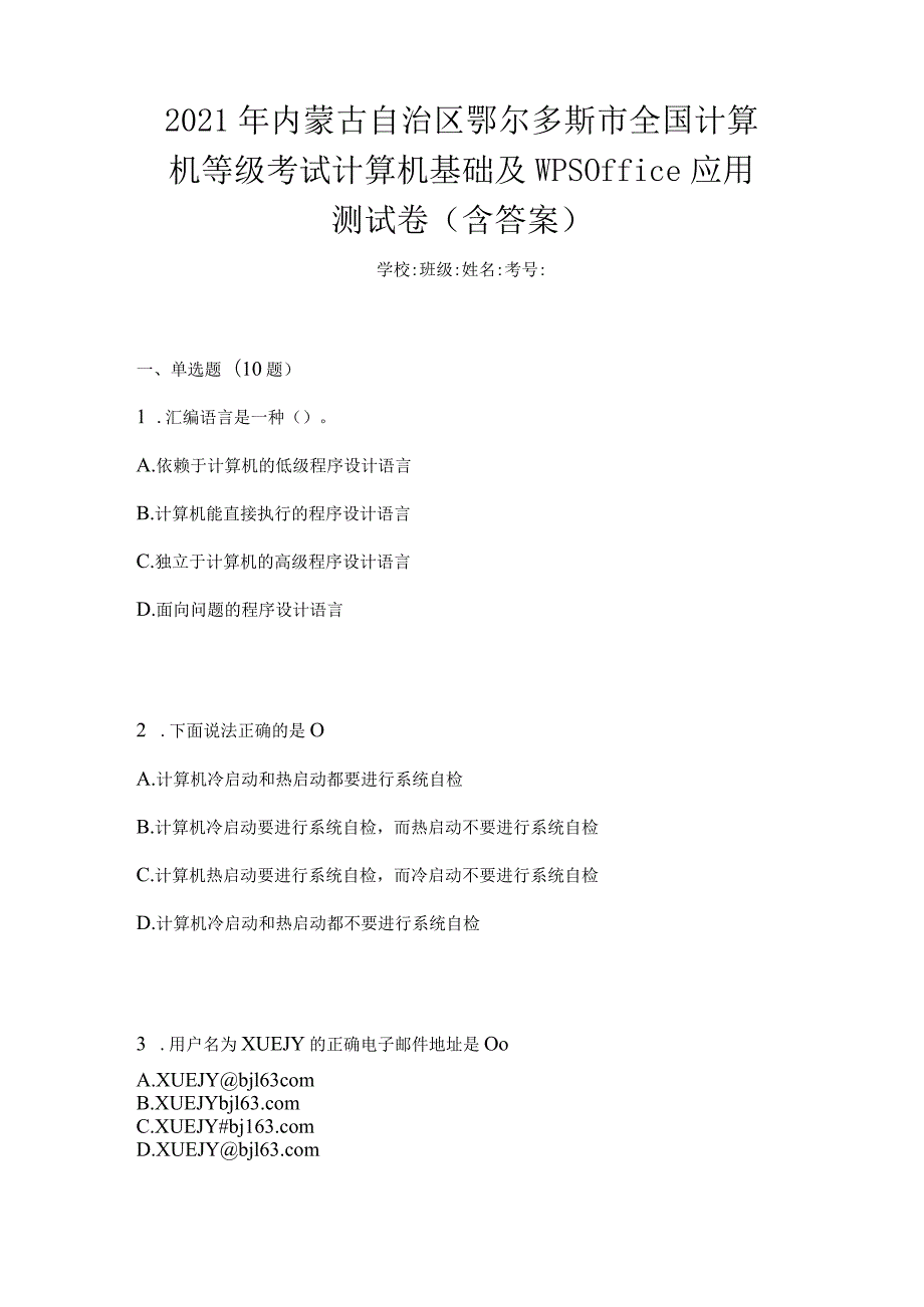 2021年内蒙古自治区鄂尔多斯市全国计算机等级考试计算机基础及WPSOffice应用测试卷(含答案).docx_第1页