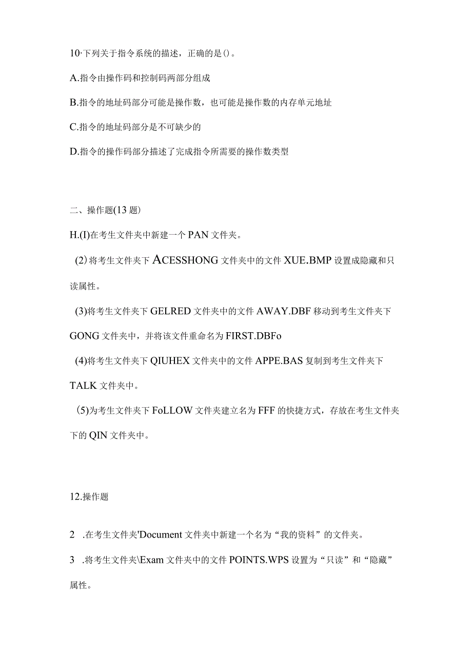 2021年内蒙古自治区鄂尔多斯市全国计算机等级考试计算机基础及WPSOffice应用测试卷(含答案).docx_第3页