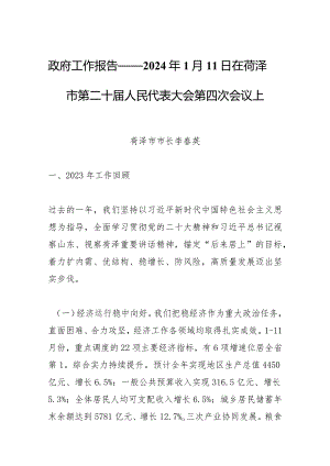 政府工作报告——2024年1月11日在菏泽市第二十届人民代表大会第四次会议上.docx